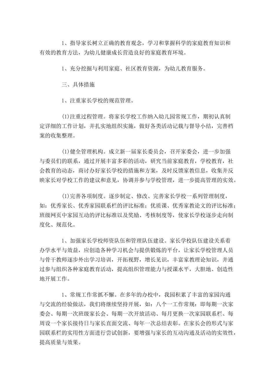 幼儿园家长学校工作计划（10篇.docx_第2页