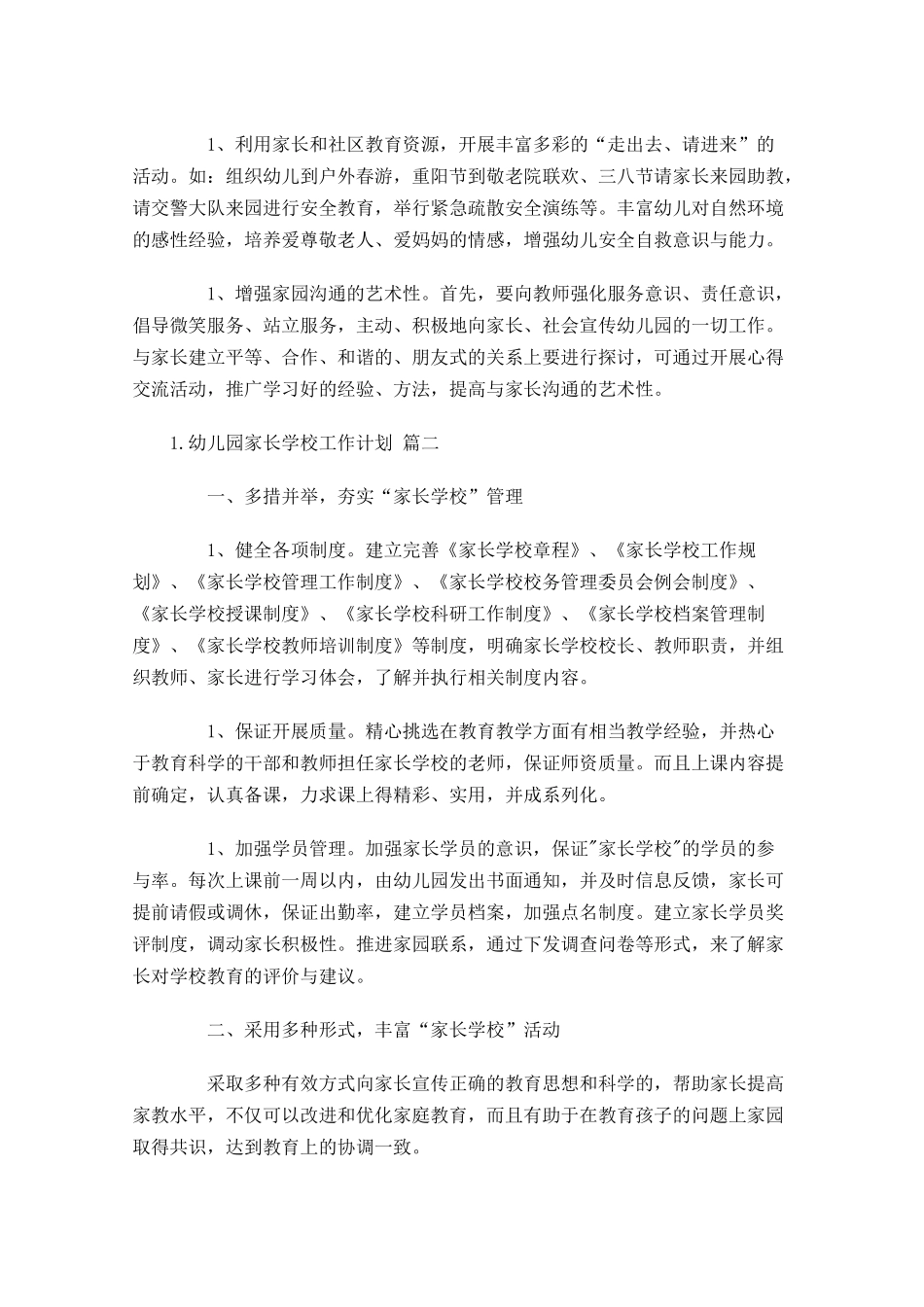 幼儿园家长学校工作计划（10篇.docx_第3页