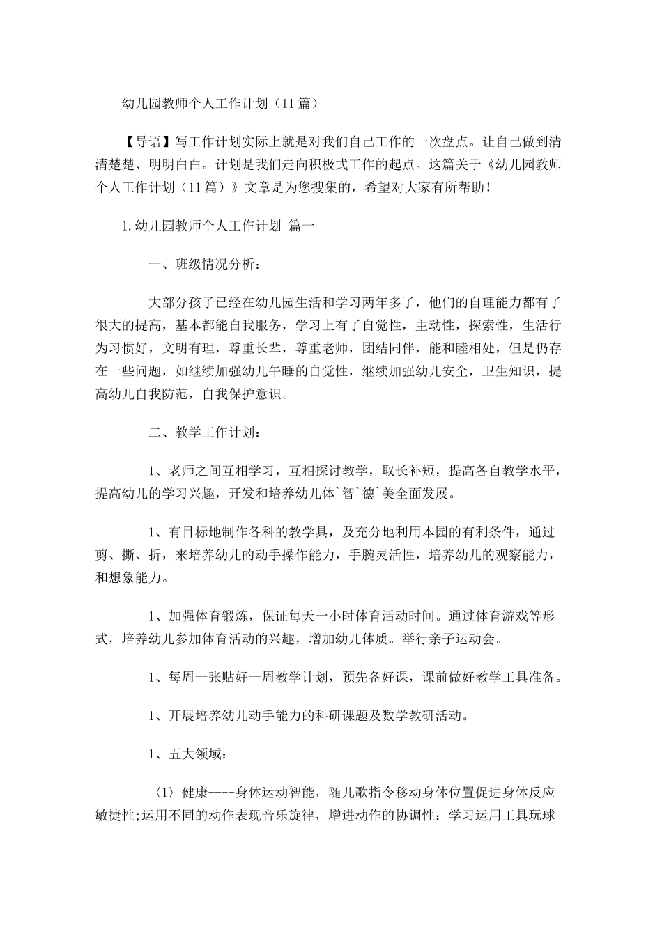 幼儿园教师个人工作计划（10篇.docx_第1页