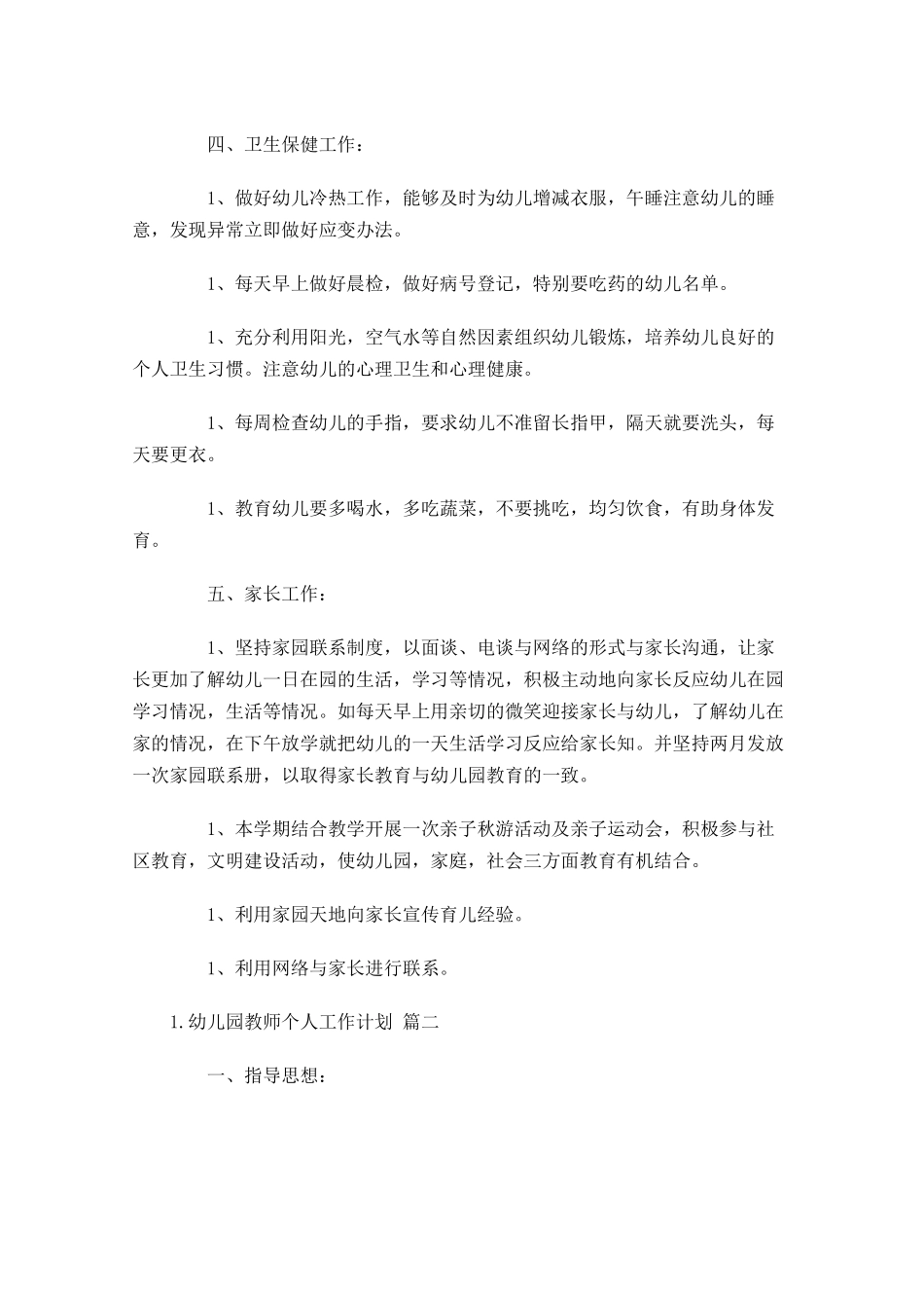 幼儿园教师个人工作计划（10篇.docx_第3页