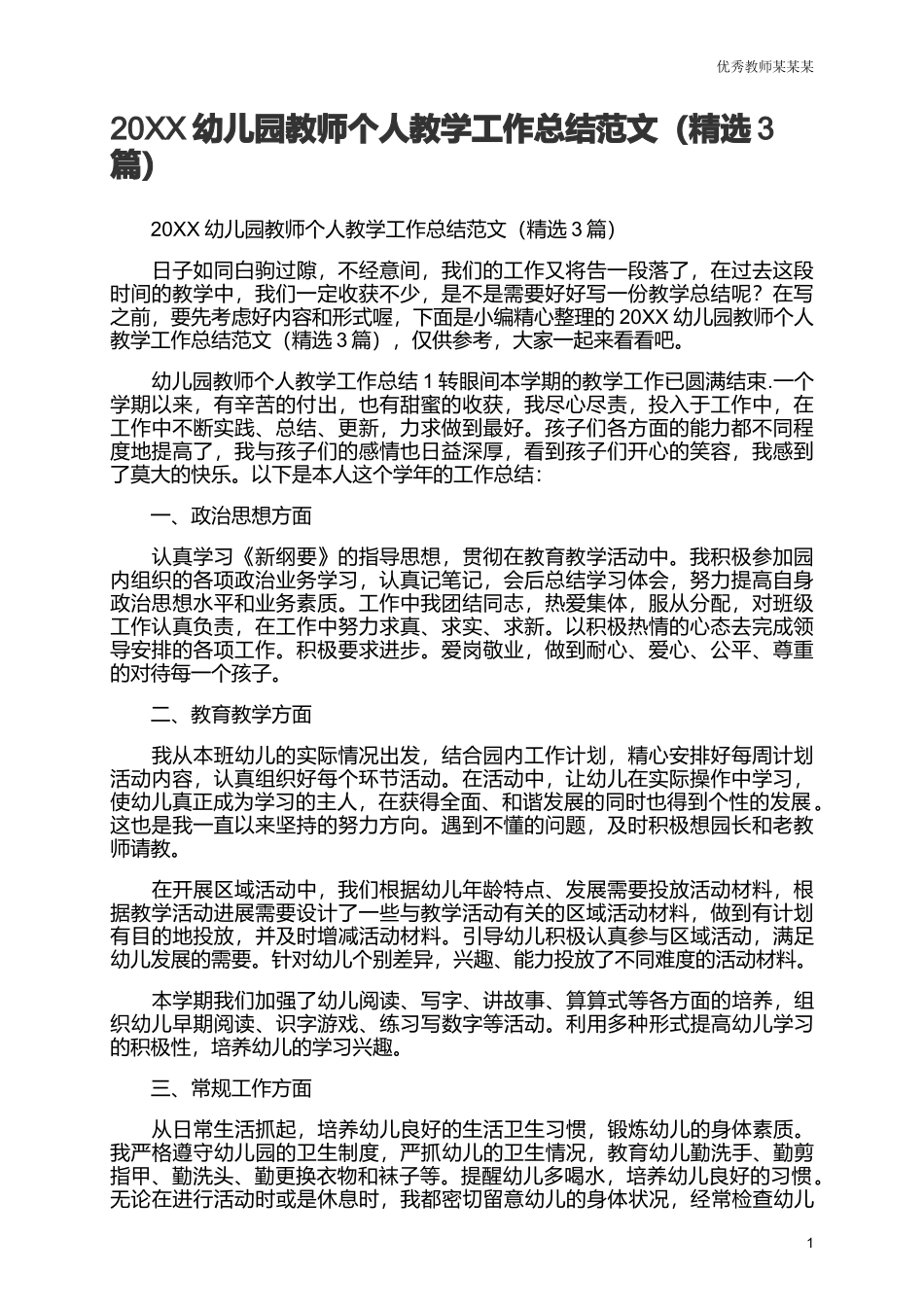 幼儿园教师个人教学工作总结范文多篇范文.docx_第1页