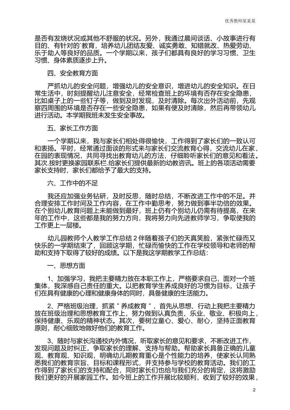 幼儿园教师个人教学工作总结范文多篇范文.docx_第2页