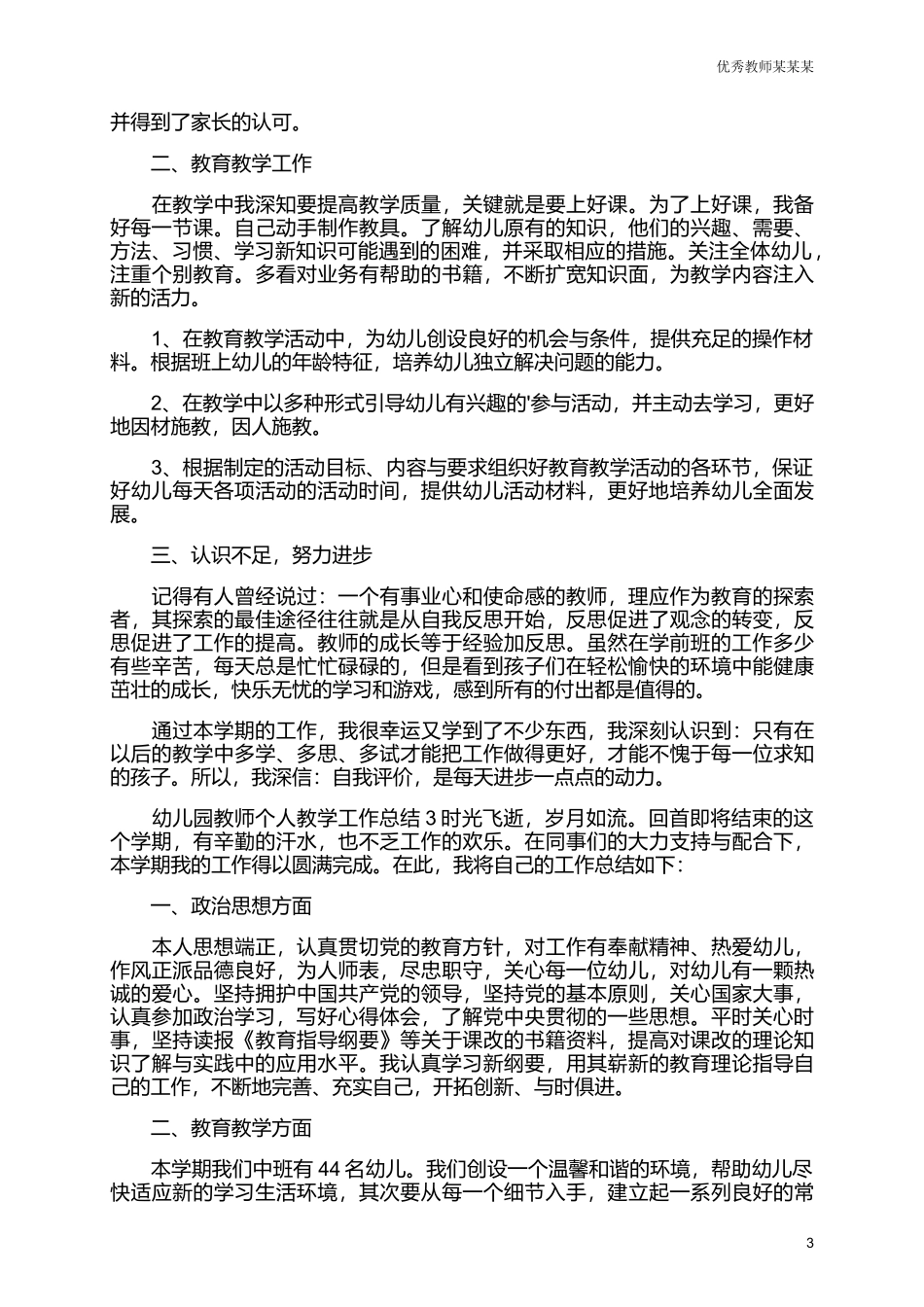 幼儿园教师个人教学工作总结范文多篇范文.docx_第3页