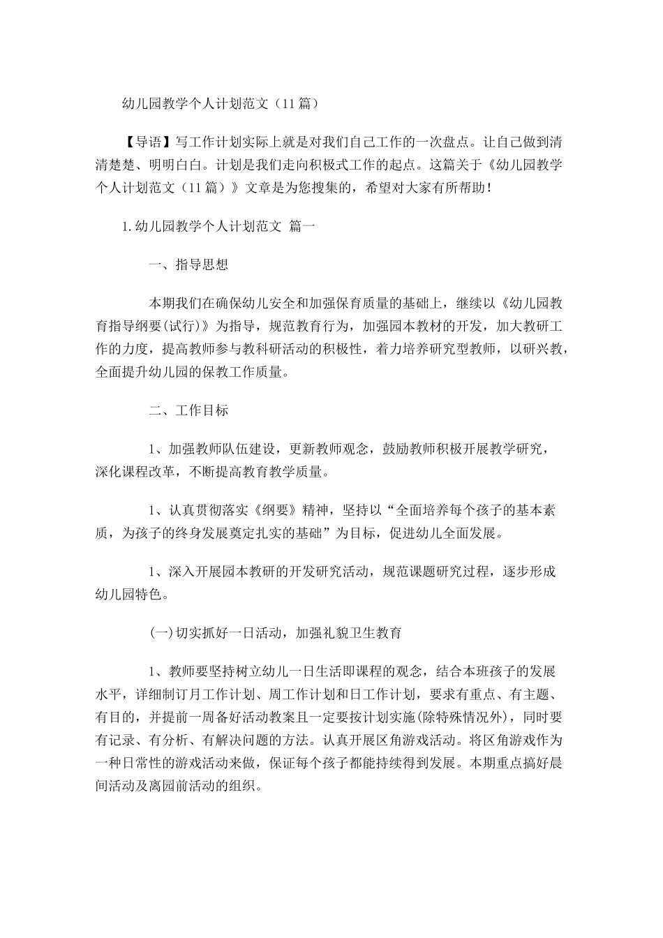 幼儿园教学个人计划范文（10篇.docx_第1页