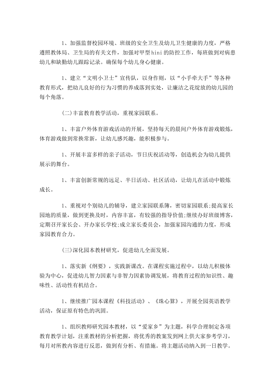 幼儿园教学个人计划范文（10篇.docx_第2页