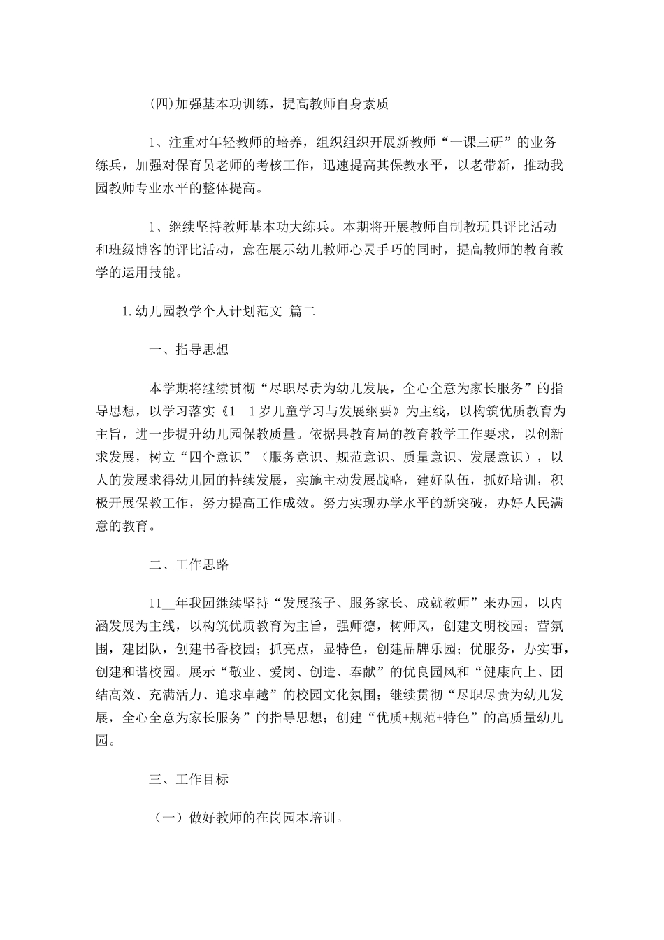 幼儿园教学个人计划范文（10篇.docx_第3页