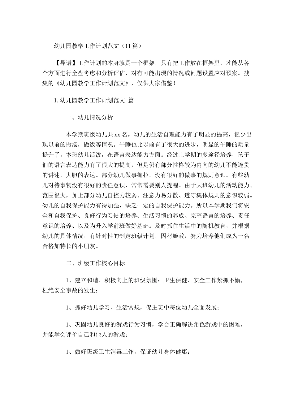 幼儿园教学工作计划范文10篇.docx_第1页