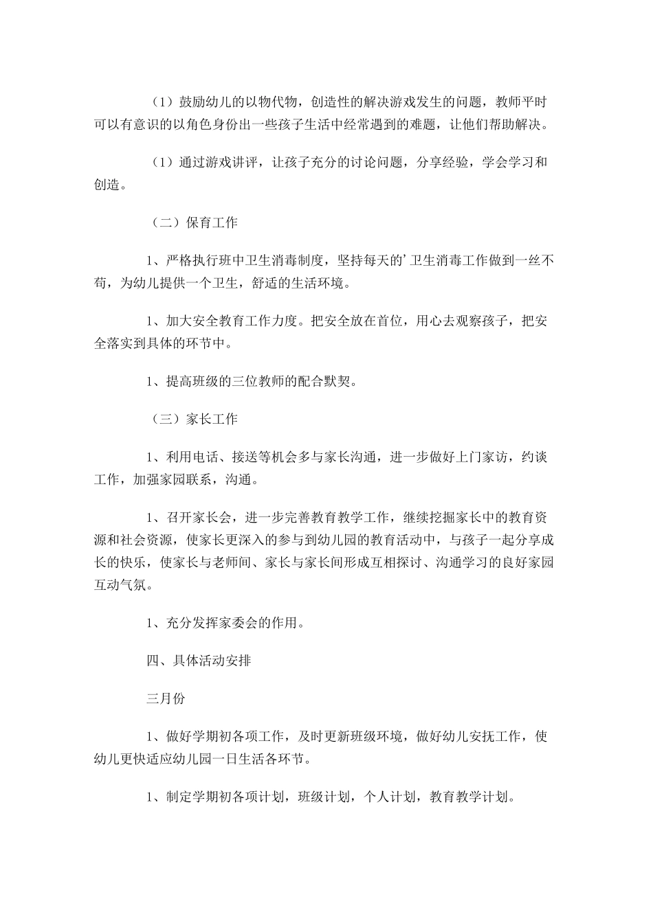 幼儿园教学工作计划范文10篇.docx_第3页