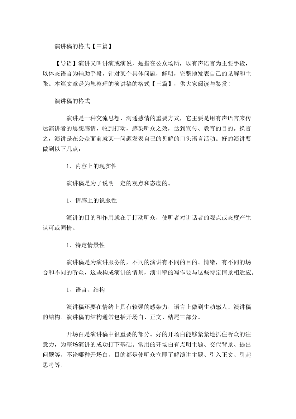 演讲稿的格式三-多篇.docx_第1页
