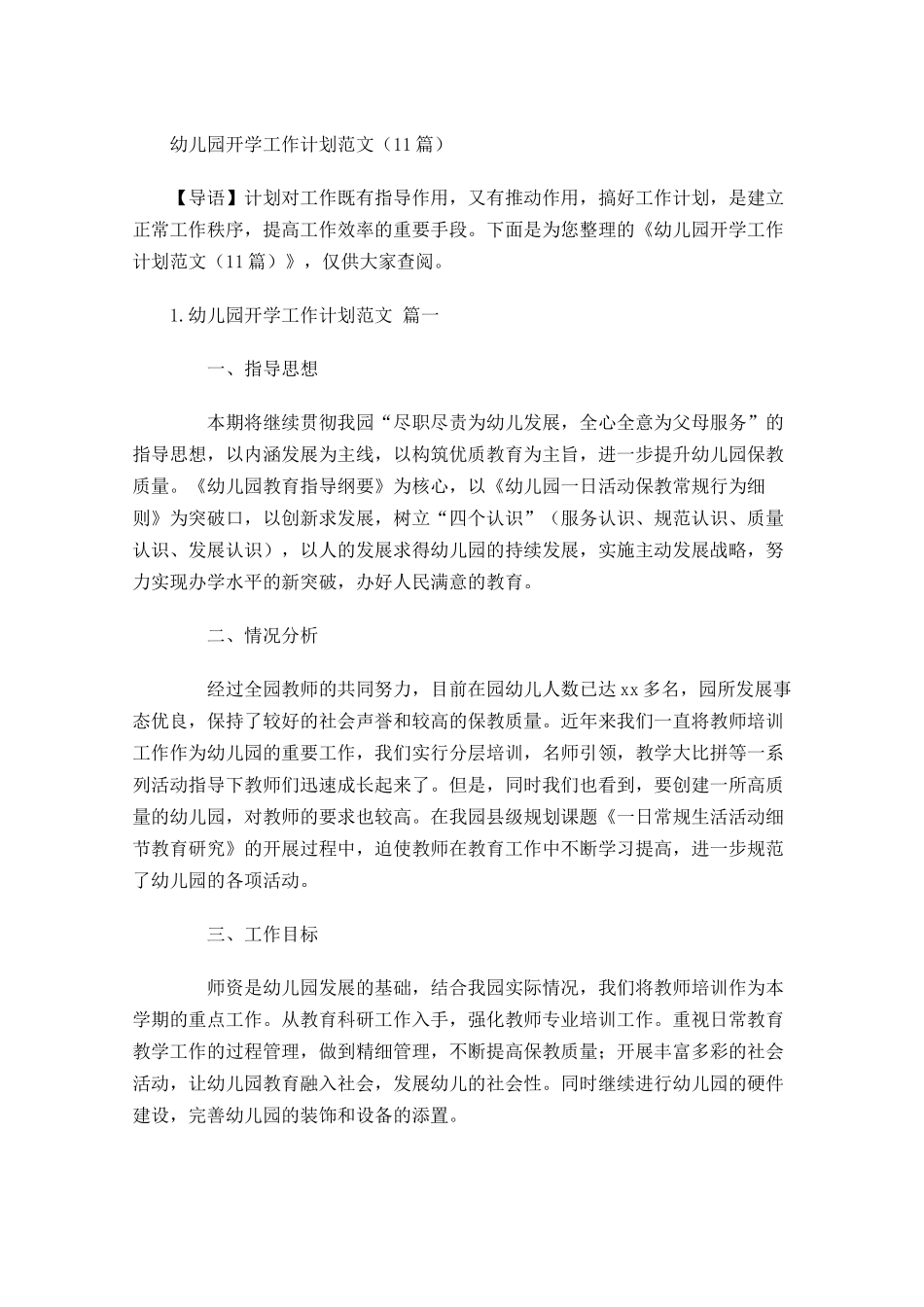 幼儿园开学工作计划范文（10篇.docx_第1页