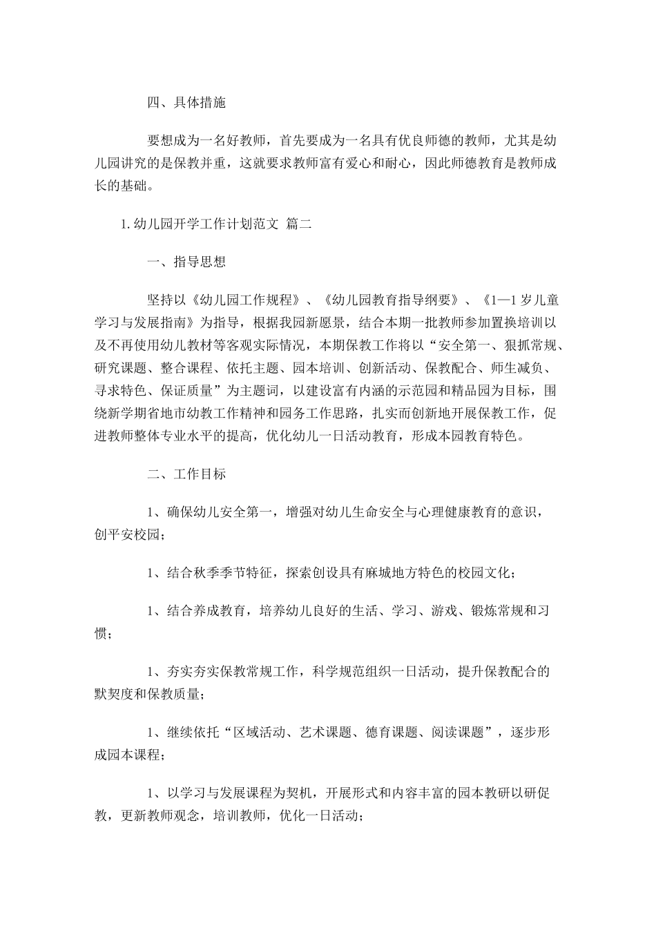 幼儿园开学工作计划范文（10篇.docx_第2页
