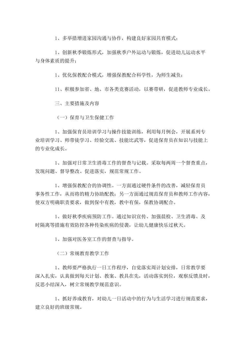 幼儿园开学工作计划范文（10篇.docx_第3页