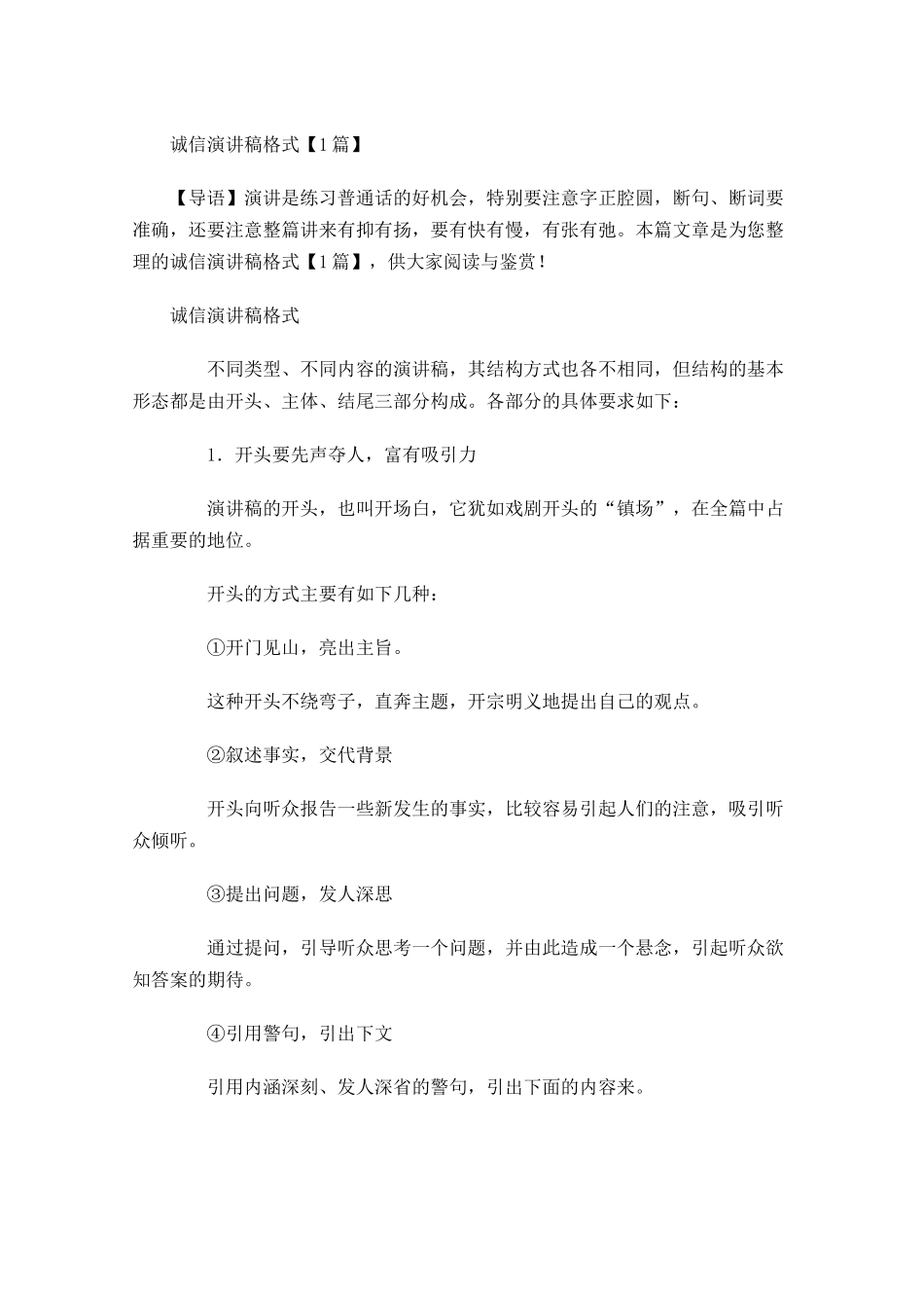诚信演讲稿格式-多篇.docx_第1页