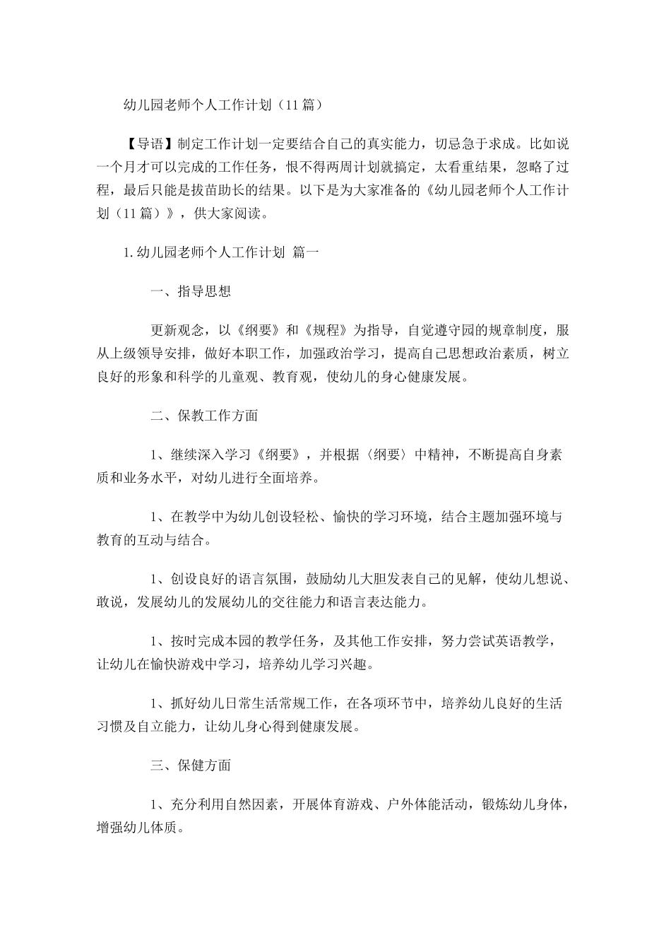 幼儿园老师个人工作计划（10篇.docx_第1页