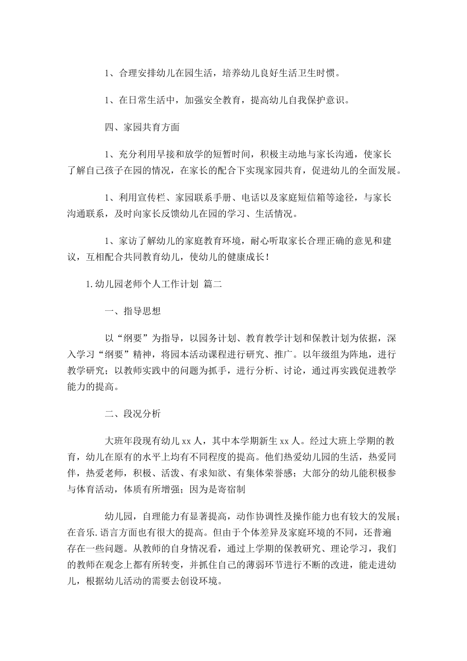幼儿园老师个人工作计划（10篇.docx_第2页