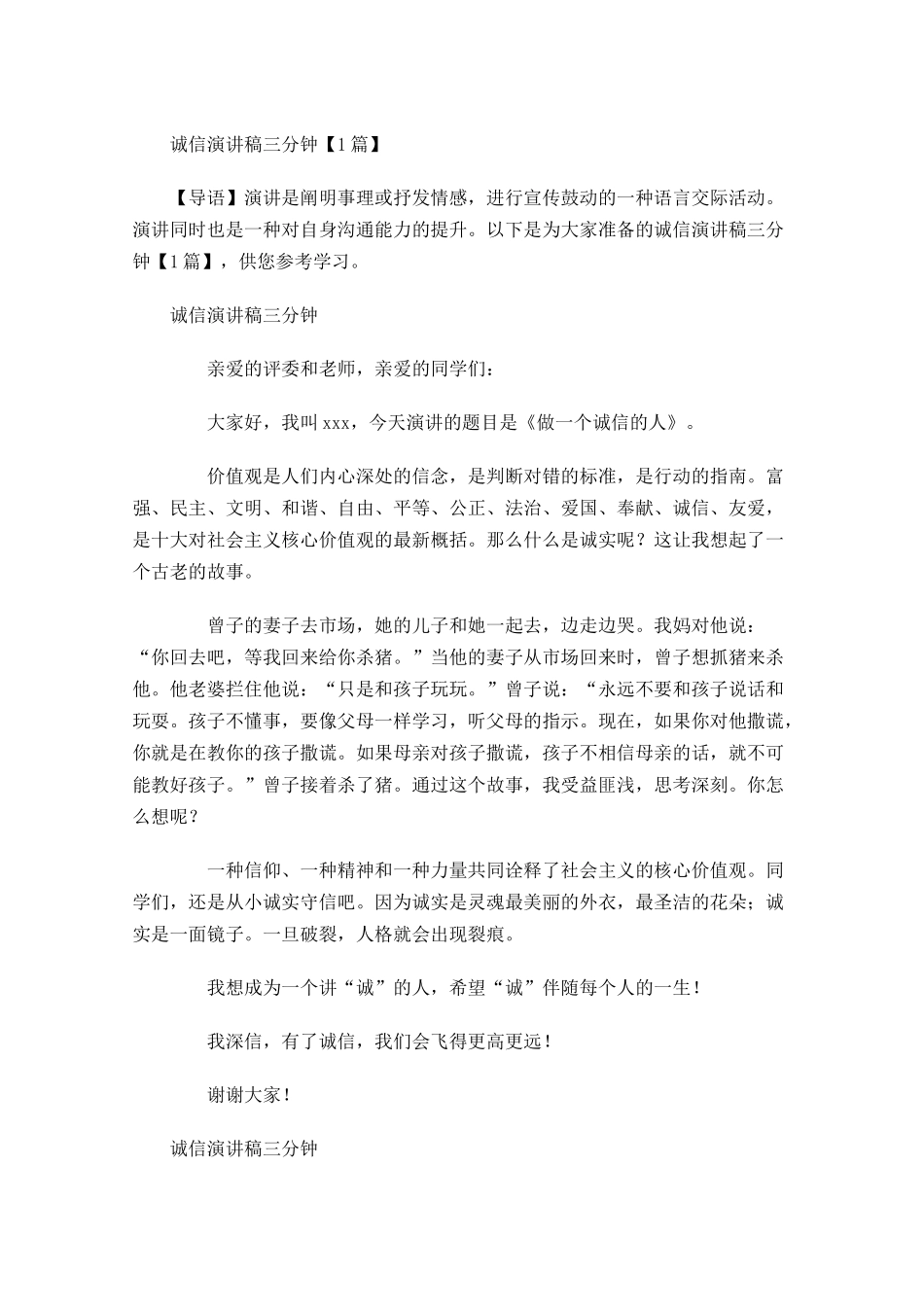 诚信演讲稿三分钟-多篇.docx_第1页