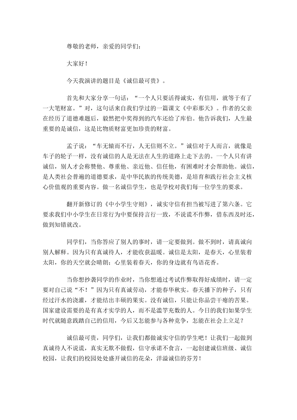 诚信演讲稿三分钟-多篇.docx_第2页