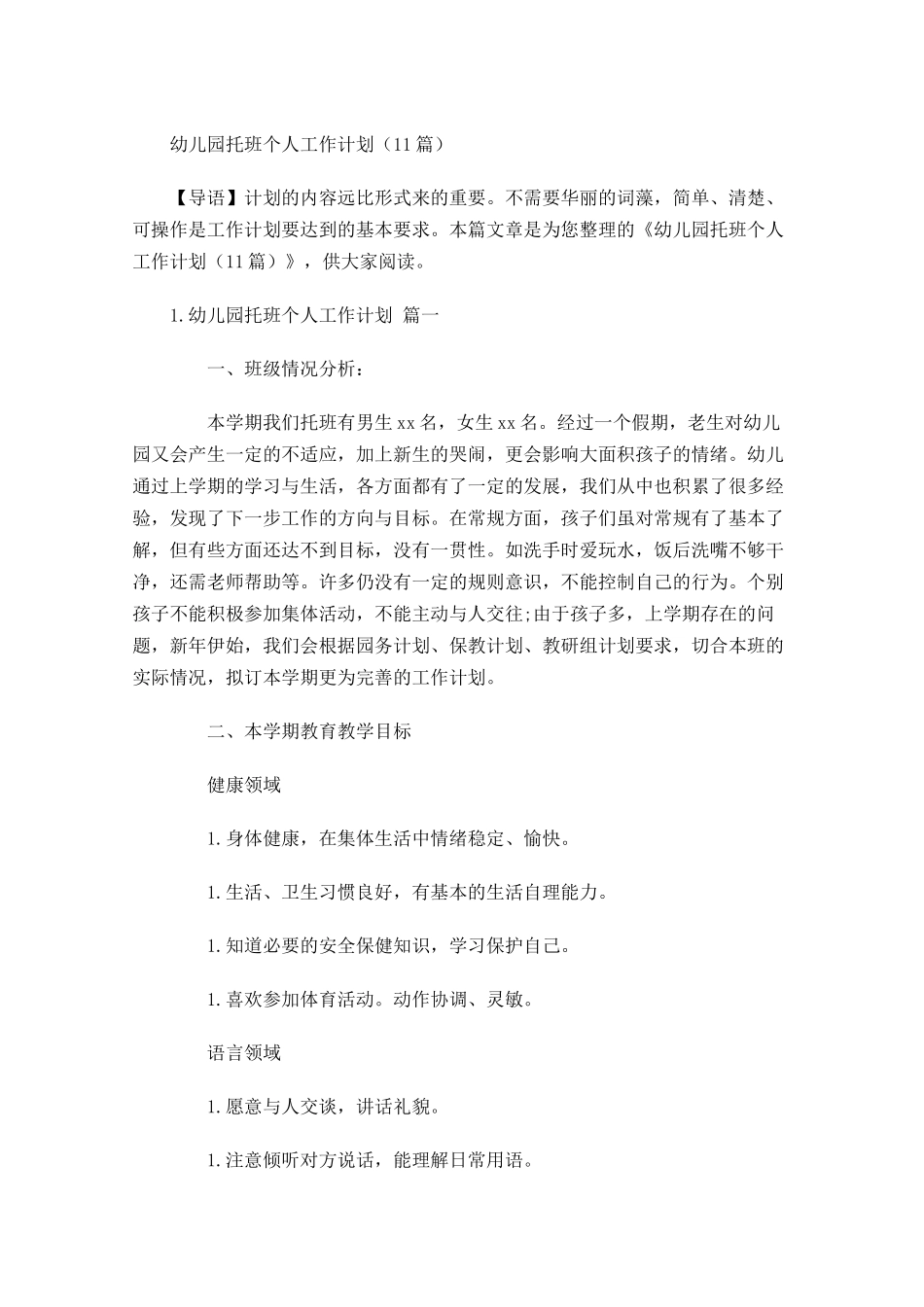 幼儿园托班个人工作计划10篇.docx_第1页