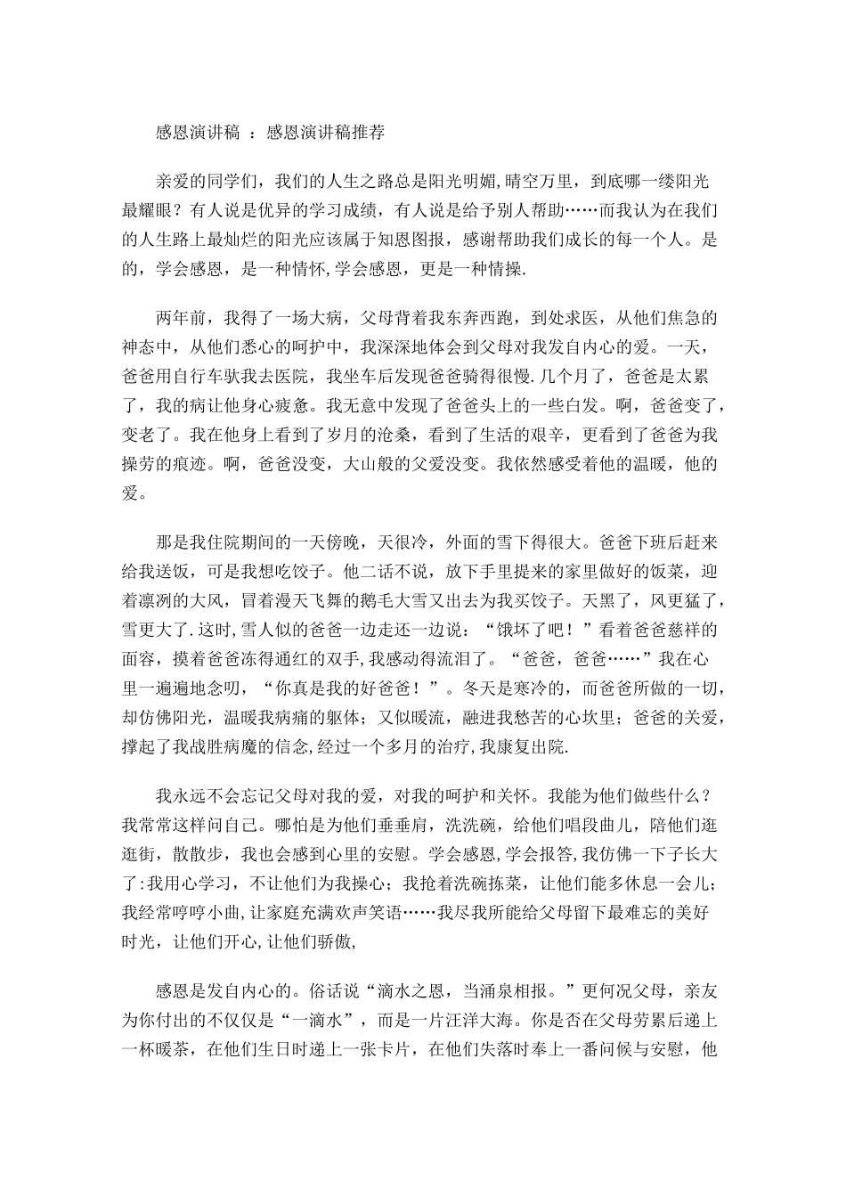 感恩演讲稿：感恩演讲稿推荐-多篇.docx_第1页