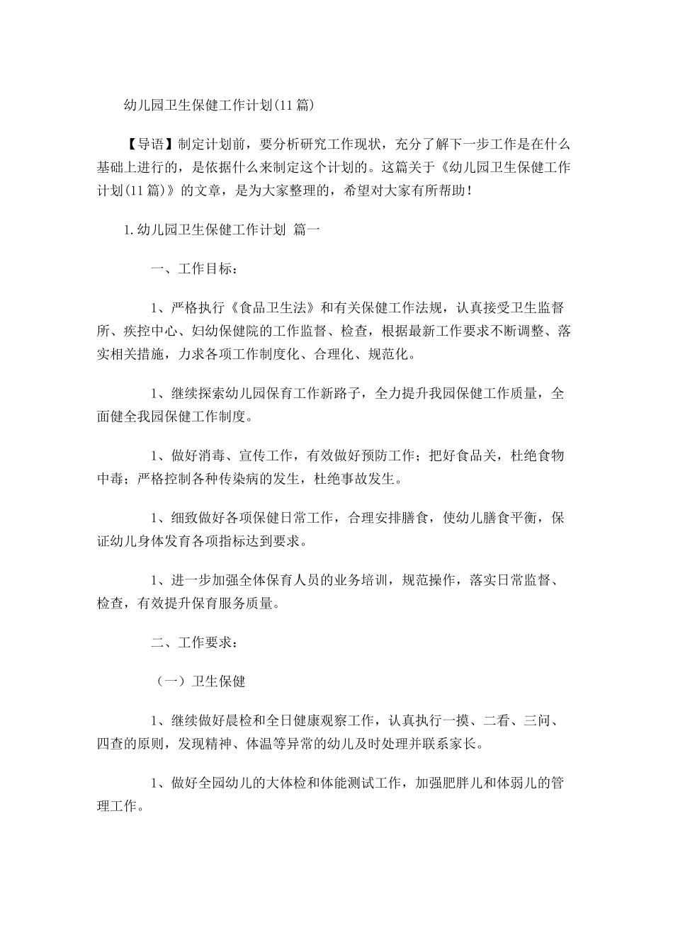 幼儿园卫生保健工作计划10篇.docx_第1页