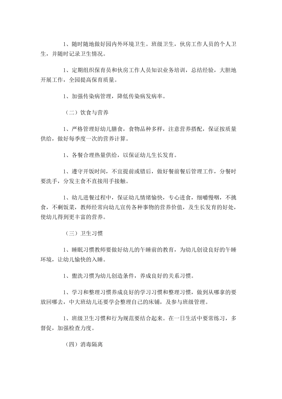 幼儿园卫生保健工作计划10篇.docx_第2页