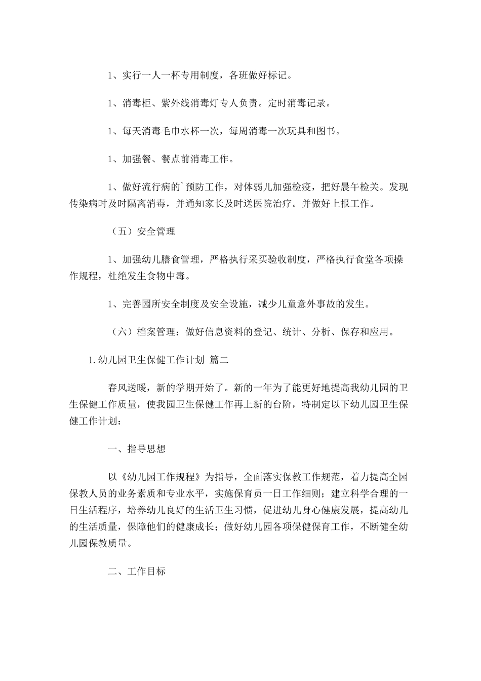 幼儿园卫生保健工作计划10篇.docx_第3页