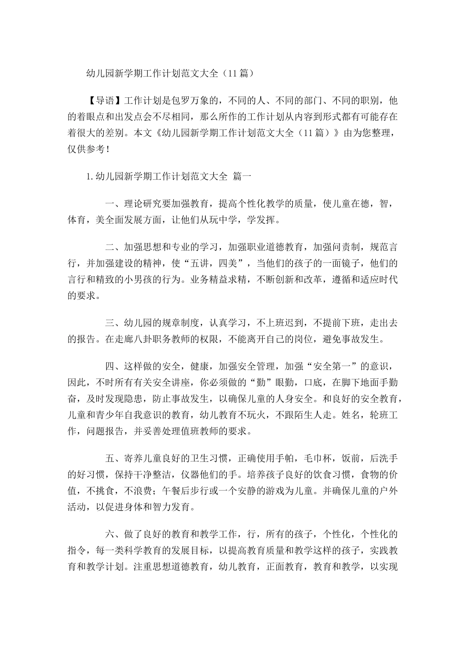 幼儿园新学期工作计划范文大全（20篇.docx_第1页
