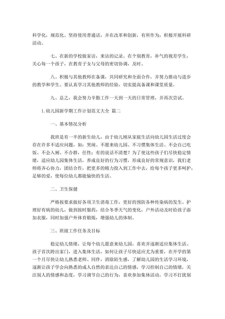 幼儿园新学期工作计划范文大全（20篇.docx_第2页