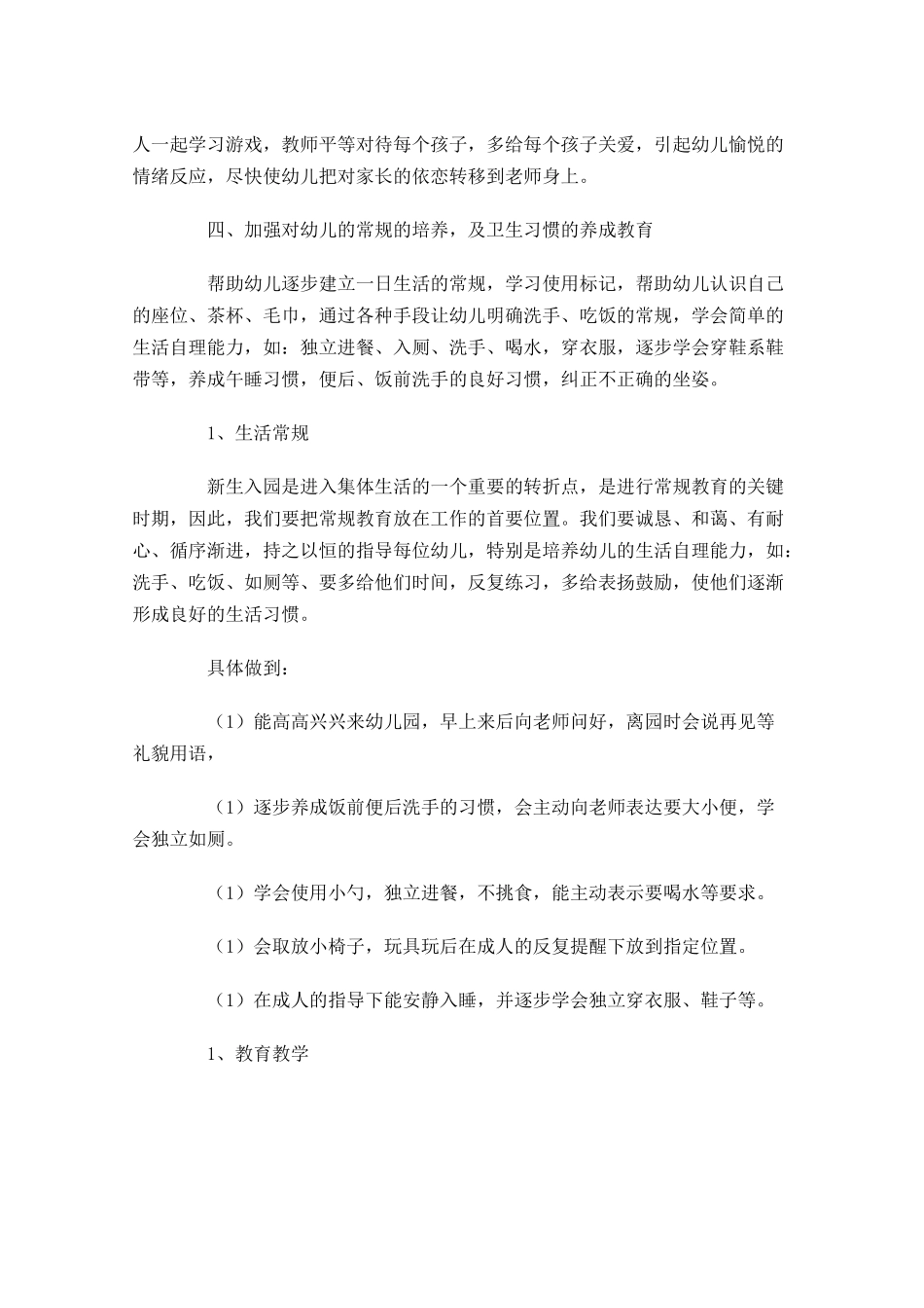 幼儿园新学期工作计划范文大全（20篇.docx_第3页