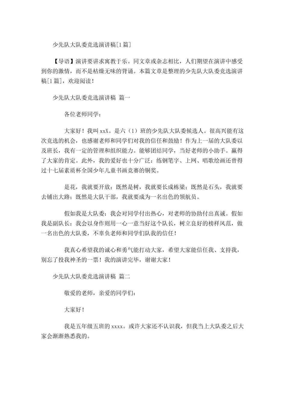 少先队大队委竞选演讲稿[]-多篇.docx_第1页