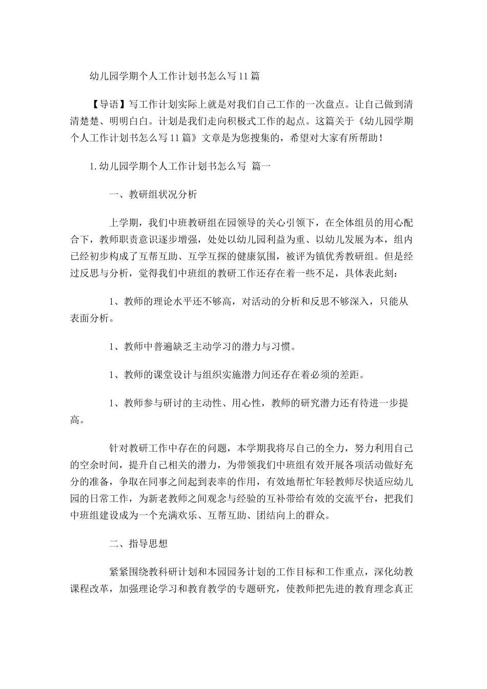 幼儿园学期个人工作计划书怎么写10篇.docx_第1页