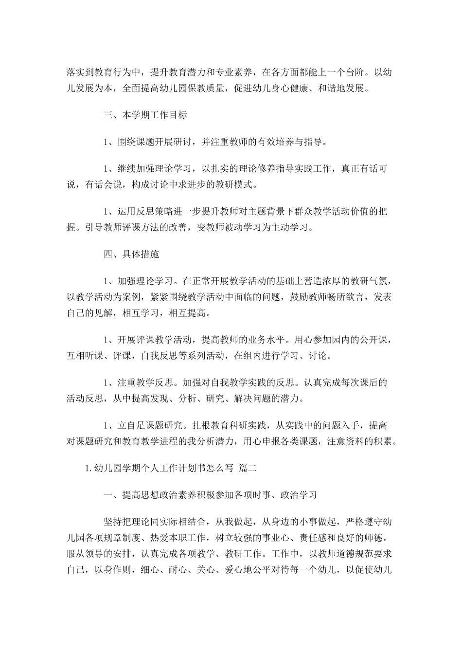幼儿园学期个人工作计划书怎么写10篇.docx_第2页