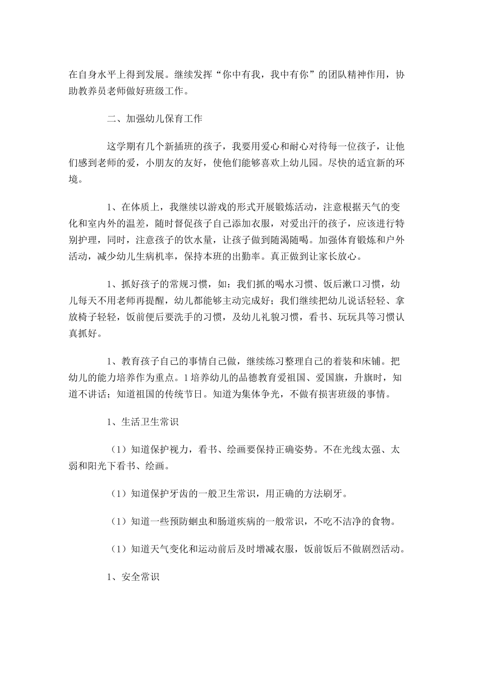 幼儿园学期个人工作计划书怎么写10篇.docx_第3页