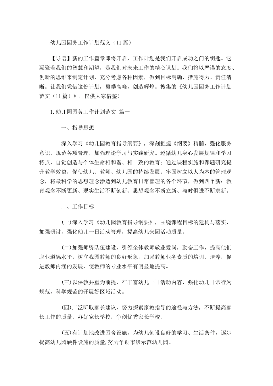 幼儿园园务工作计划范文（10篇.docx_第1页
