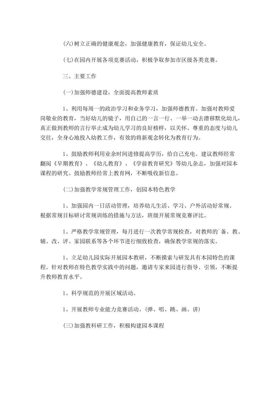 幼儿园园务工作计划范文（10篇.docx_第2页