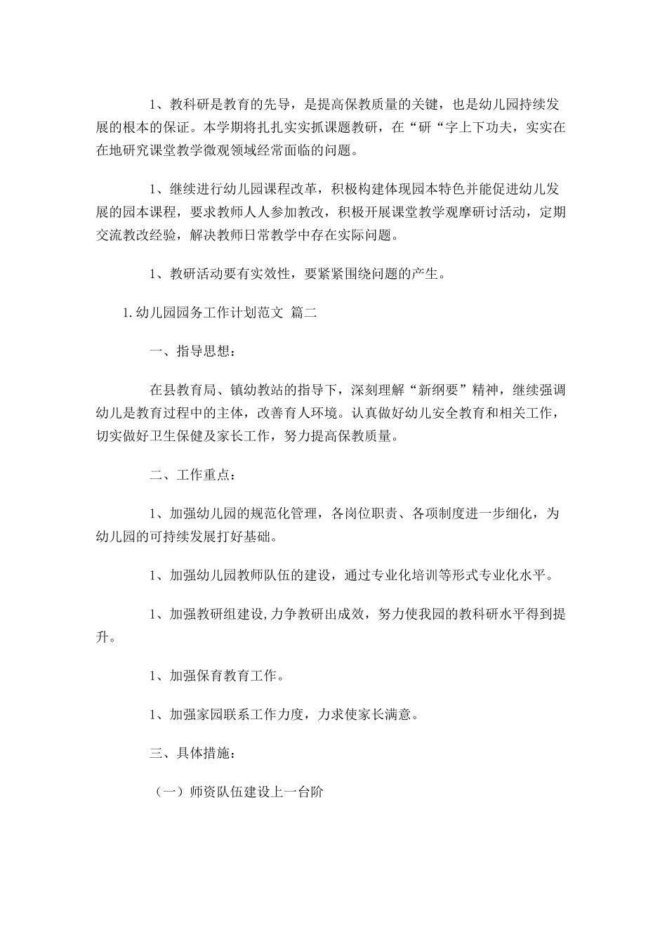 幼儿园园务工作计划范文（10篇.docx_第3页