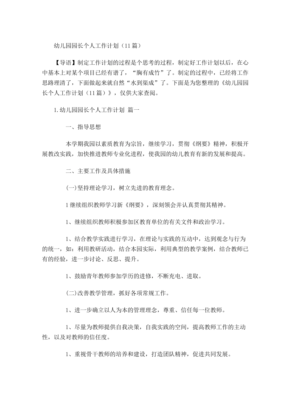 幼儿园园长个人工作计划（10篇.docx_第1页