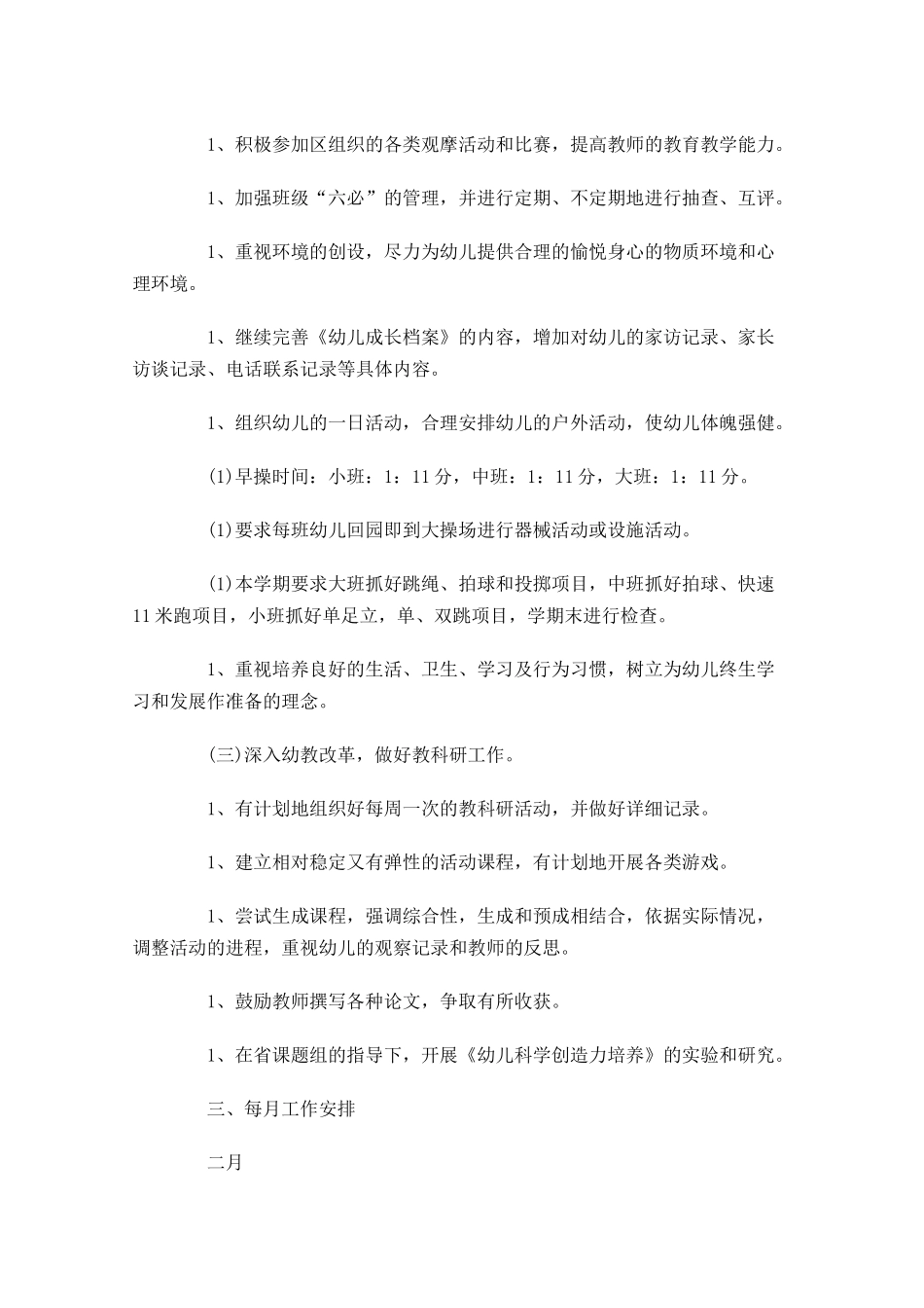 幼儿园园长个人工作计划（10篇.docx_第2页