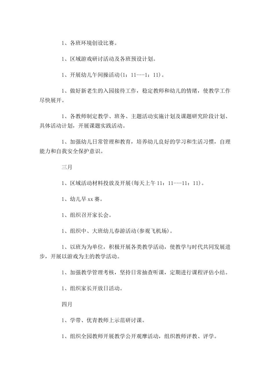 幼儿园园长个人工作计划（10篇.docx_第3页