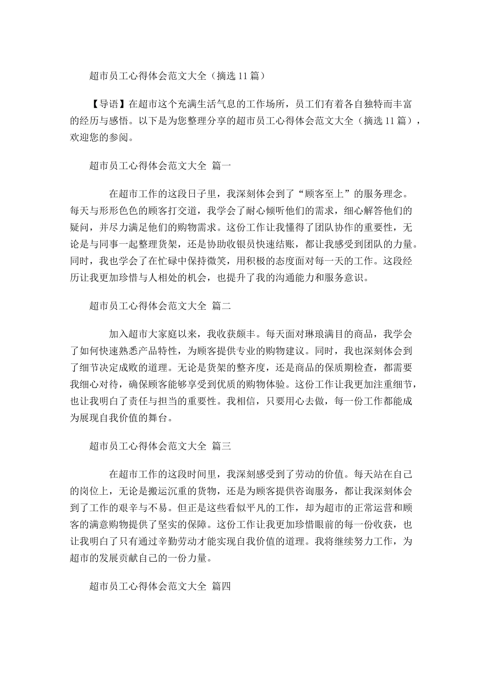 超市员工心得体会范文大全摘选-多篇.docx_第1页