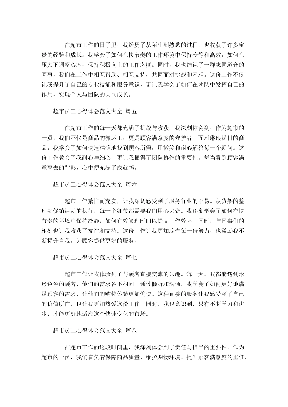 超市员工心得体会范文大全摘选-多篇.docx_第2页