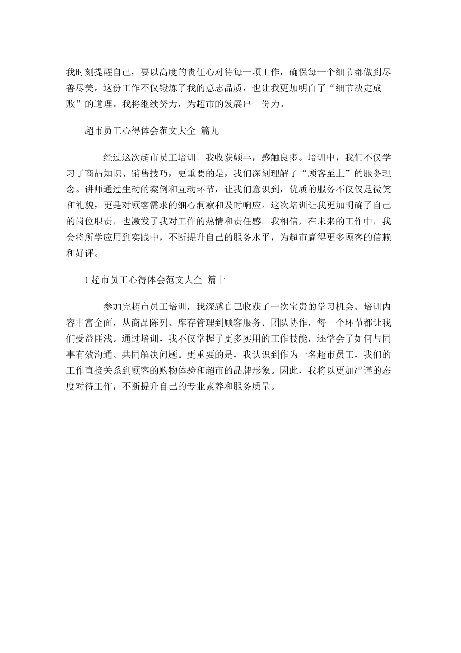 超市员工心得体会范文大全摘选-多篇.docx_第3页