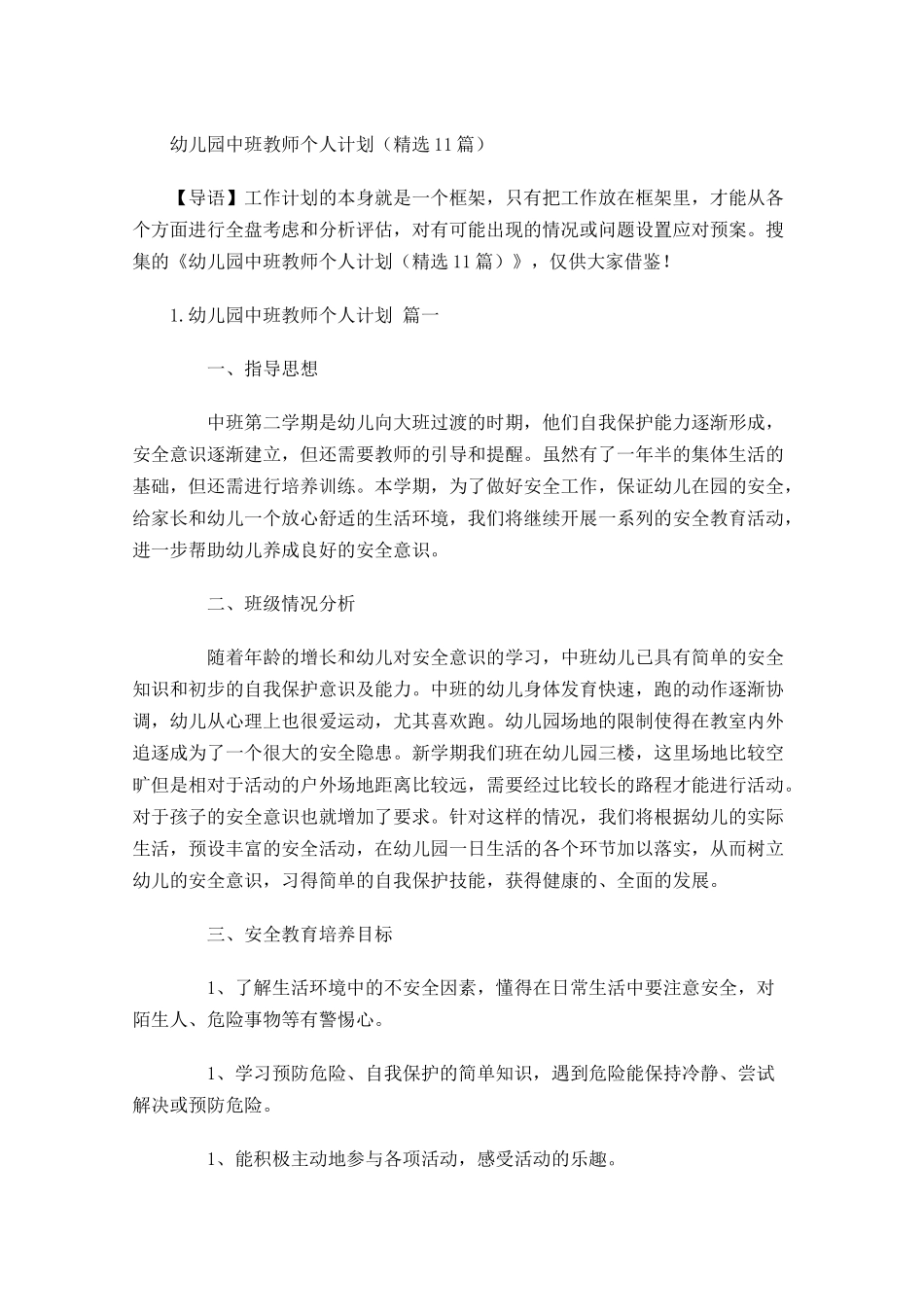 幼儿园中班教师个人计划（10篇.docx_第1页