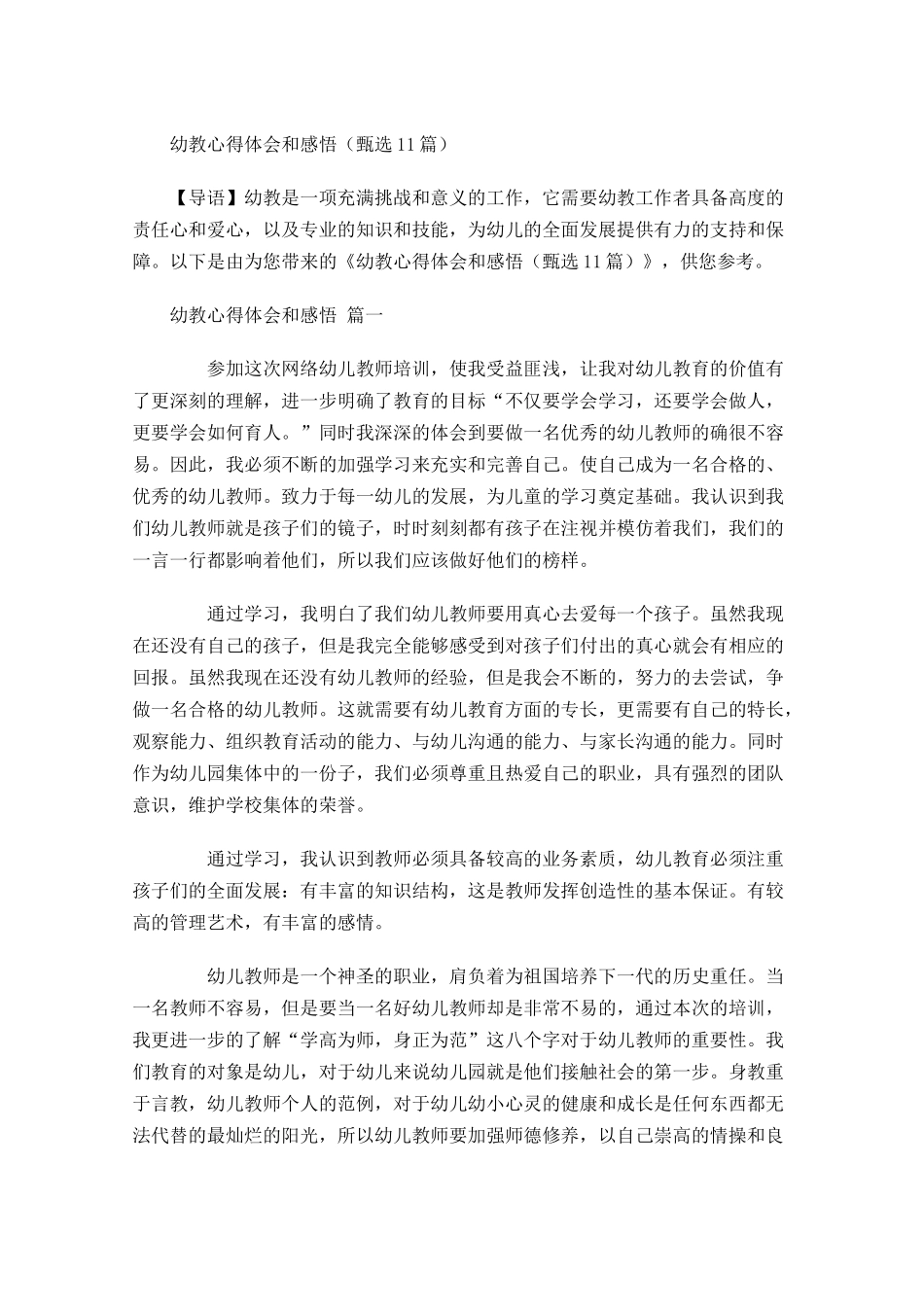 幼教心得体会和感悟甄选-多篇.docx_第1页