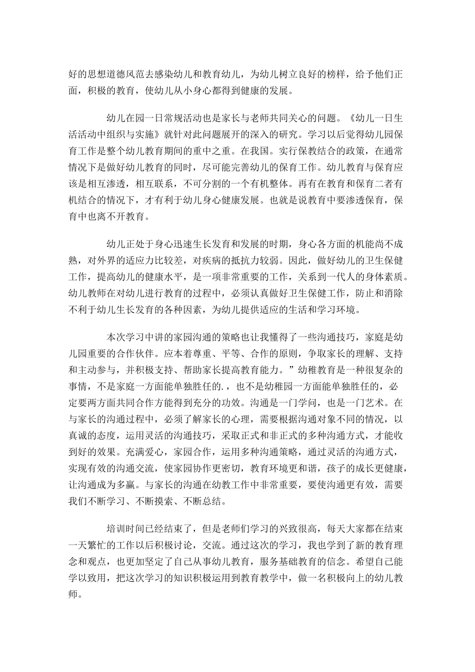 幼教心得体会和感悟甄选-多篇.docx_第2页