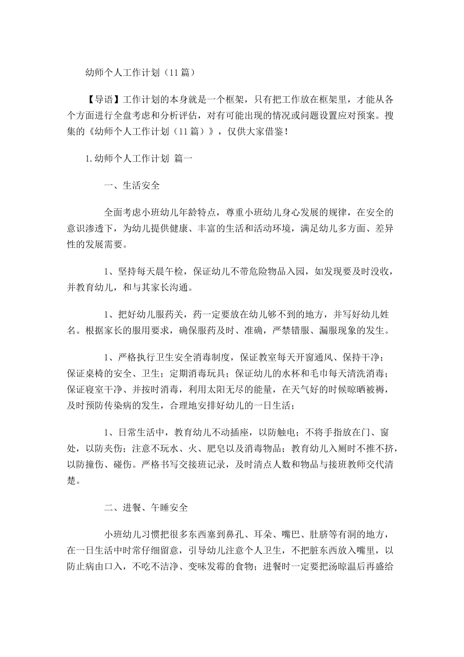 幼师个人工作计划（10篇.docx_第1页