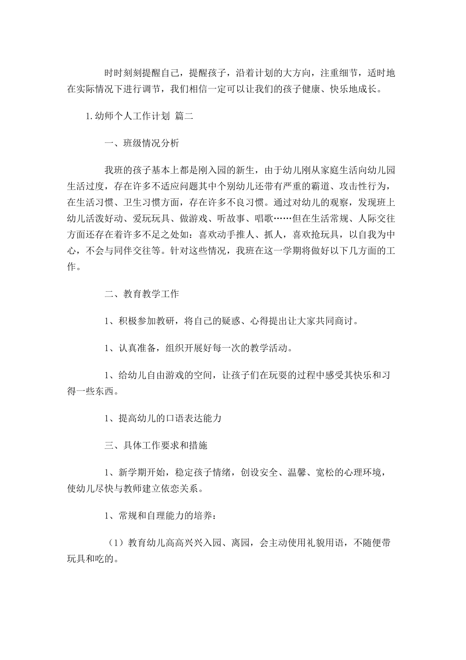 幼师个人工作计划（10篇.docx_第3页