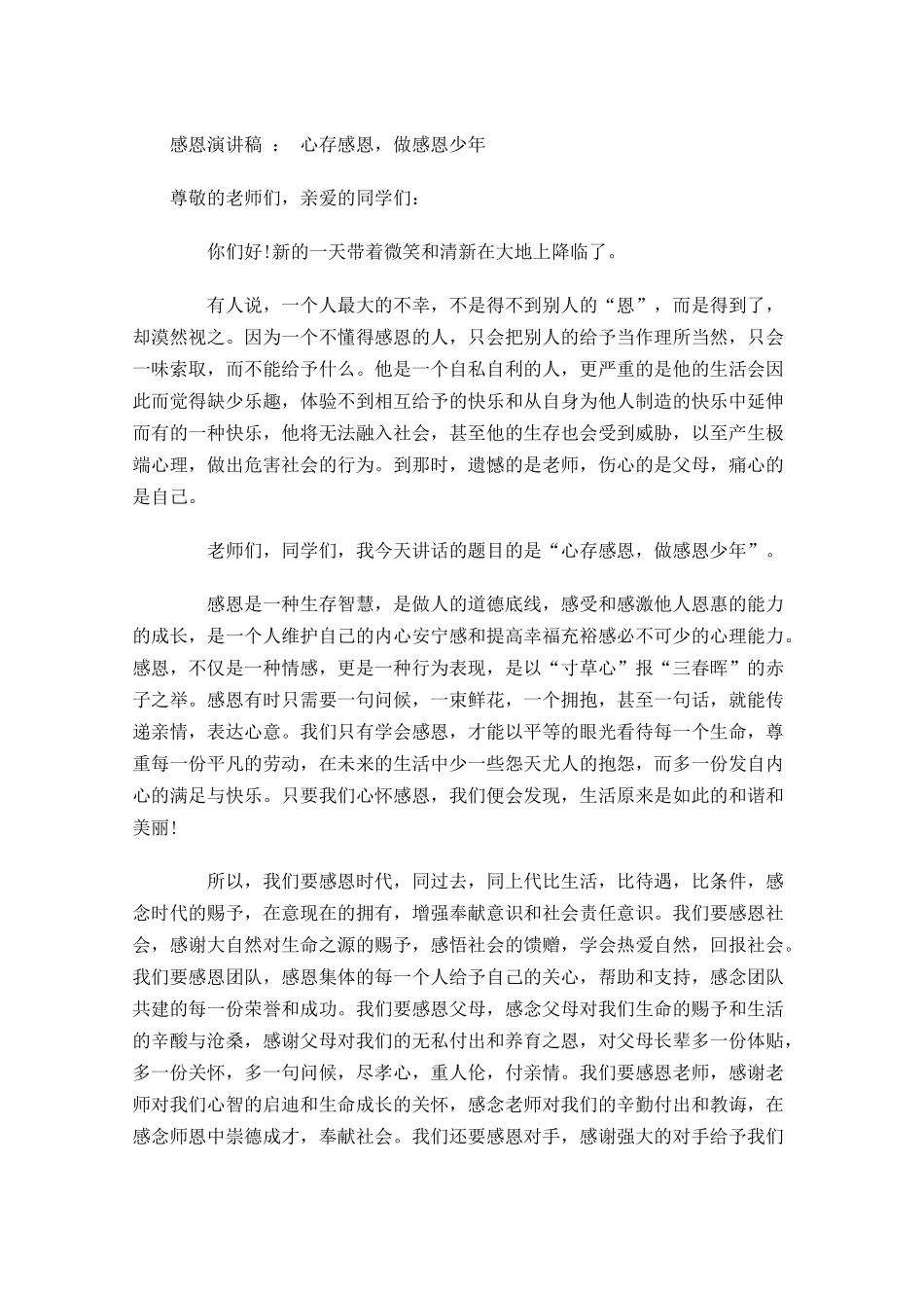 感恩演讲稿：心存感恩，做感恩少年-多篇.docx_第1页