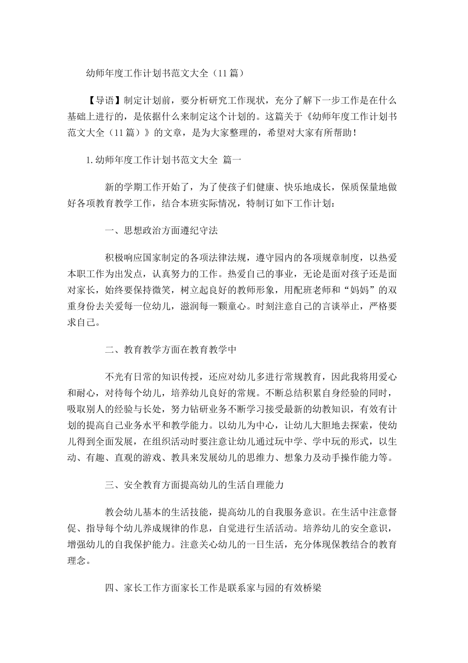 幼师年度工作计划书范文大全20篇.docx_第1页