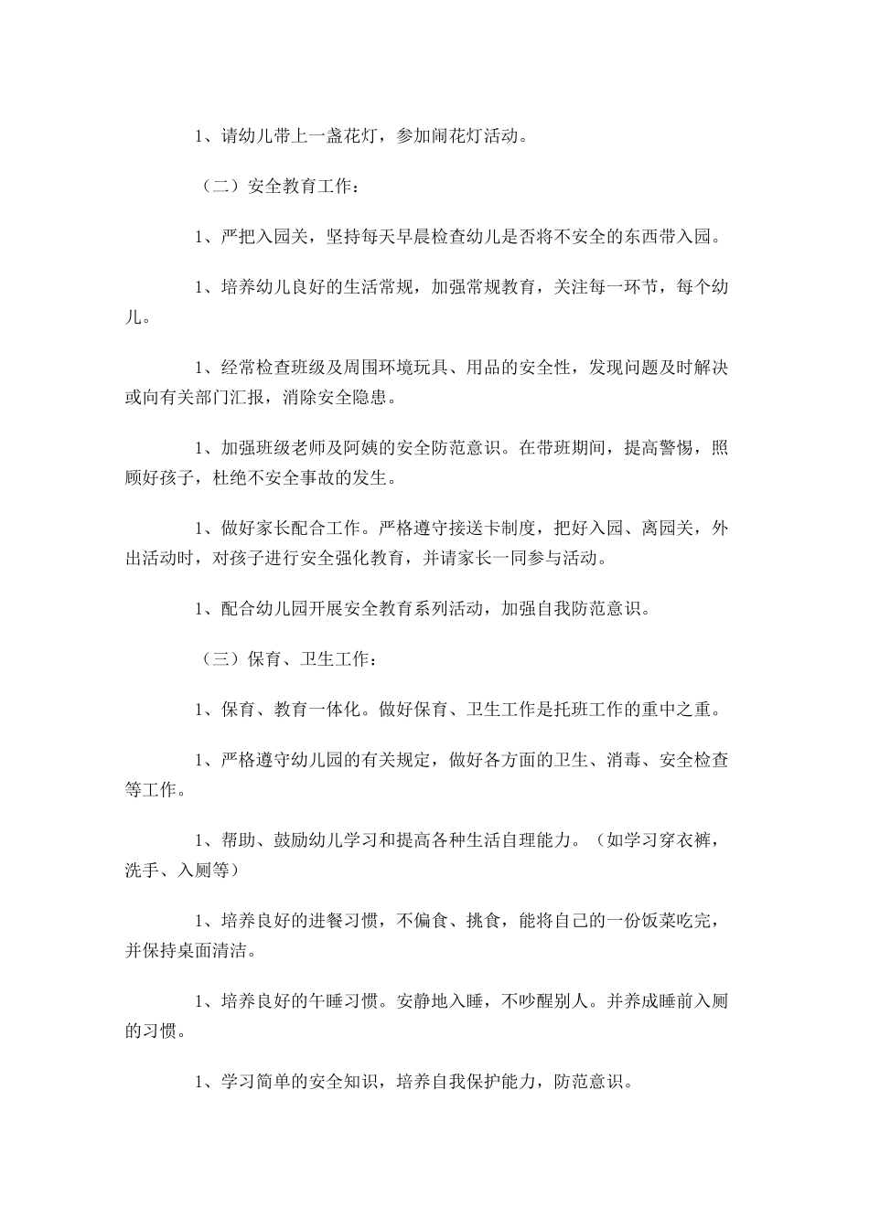 幼师年度工作计划书范文大全20篇.docx_第3页